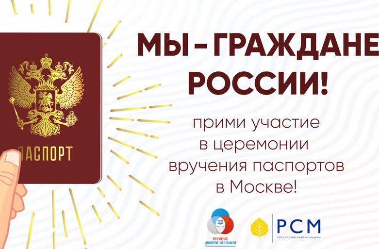 Стартовал конкурс "Мы - граждане России!"  на получение паспортов в Москве